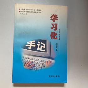 中国学习型企业论坛 :  学习化扫描