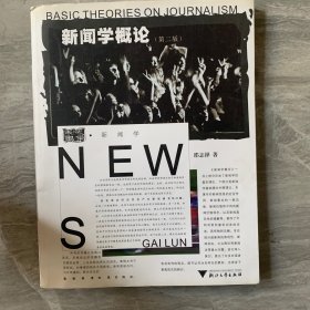 新闻学概论