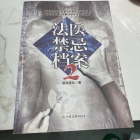 法医禁忌档案.2