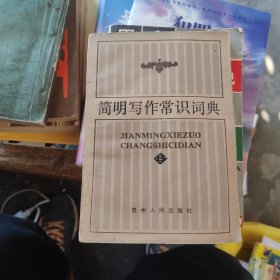 簡明寫作常識詞典