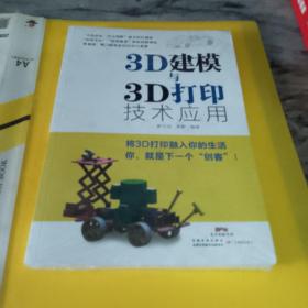 3D建模与3D打印技术应用