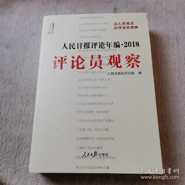 人民日报评论年编·2018（人民论坛、人民时评、评论员观察）