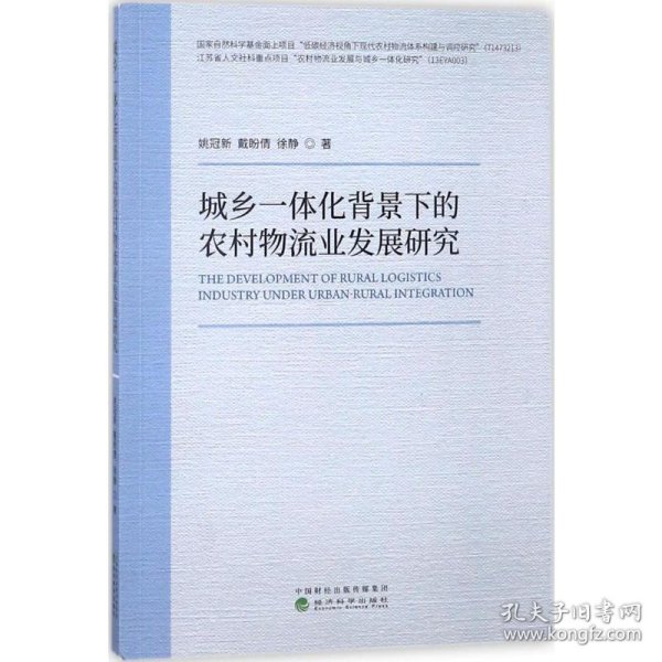 城乡一体化背景下的农村物流业发展研究