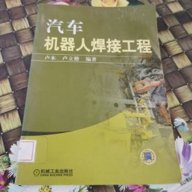 汽車機器人焊接工程 館藏 正版 無筆跡