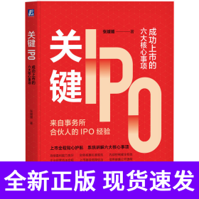 关键IPO：成功上市的六大核心事项 张媛媛