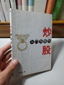 炒股入门与技巧