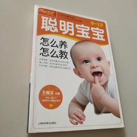 图说生活(畅销升级版)：0-1岁聪明宝宝怎么养怎么教