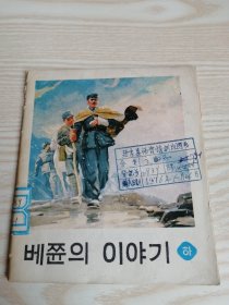 白求恩的故事（下册）朝鲜文连环画