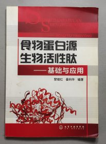 食物蛋白源生物活性肽--基础与应用