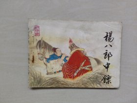 天津人美连环画传统戏曲故事之《杨八郎中镖》，详见图片及描述