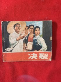 决裂连环画