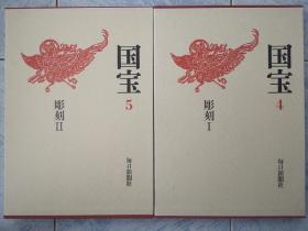 每日新闻社 日本国宝 雕刻1，2 两册全套