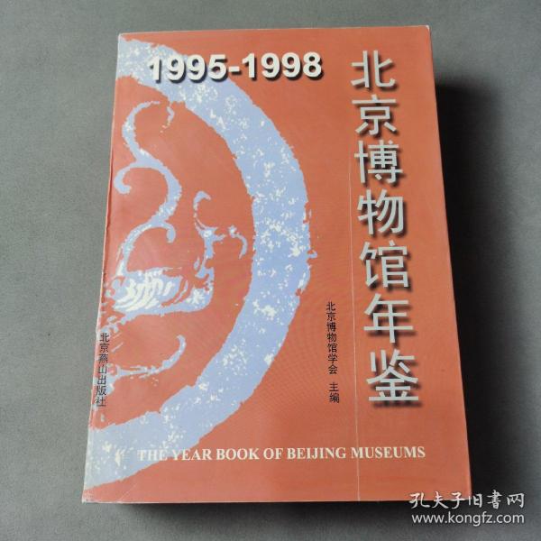 1995-1998 北京博物馆年鉴（精装）