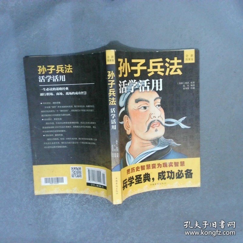 孙子兵法活学活用