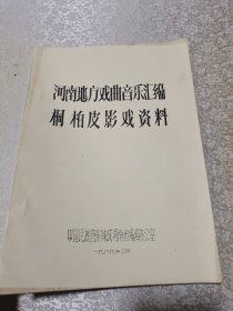 河南地方戏曲音乐汇编：桐柏皮影戏资料