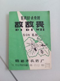 60年代语录说明书，邯郸农药厂，敌敌畏