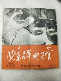 北京牌电子管