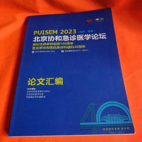 北京协和急诊医学论坛论文汇编2023 作者:   出版社:  出版时间: