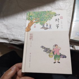 岁月时光机：知时节