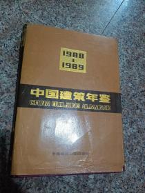 中国建筑年鉴.1988～1989