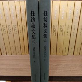 任访秋文集近代文学研究上下(全两册)