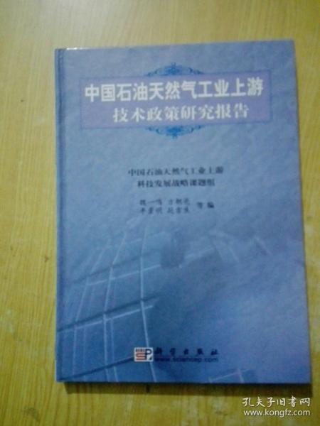 中国石油天然气工业上游技术政策研究报告(作者签名)