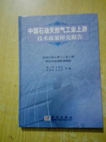 中国石油天然气工业上游技术政策研究报告(作者签名)