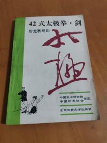 42式太极拳、剑