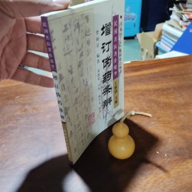 民国名医著作精华：增订伪药条辨（近全新）