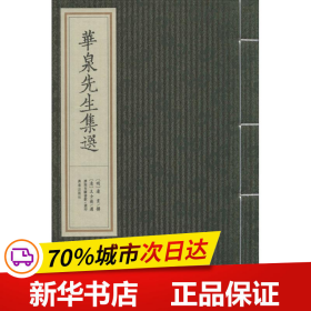 华泉先生集选（四卷一册）