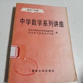 中学数学系列讲座 高中三年级