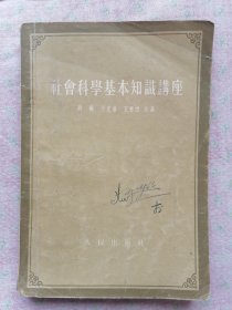 社会科学基本知识讲座：1955年第1版