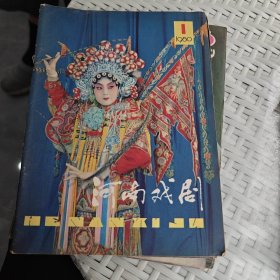 河南戏剧1980年第六期