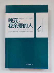 晚安，我亲爱的人：25个能带来幸福感的好故事，写给深夜不睡等着向某人说“晚安”的你。