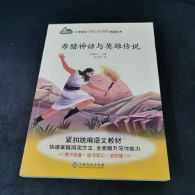 希腊神话与英雄传说/小学语文快乐读书吧阅读丛书