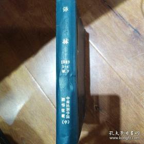 《人民教育》1982年1--12月合订本【馆藏】对宣传高考质疑，《齐鲁学刊》1985年1--6月合订本【馆藏】再谈环渊，《译林》1989年1一4月合订本【馆藏】，缺3，教皇之死，好莱坞，硬精装一版一印，管藏书活动期间大优惠，每本9.9元，邮费按实际标准结算