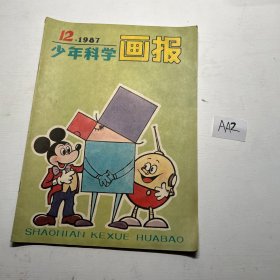 1987 少年科学画报(12)