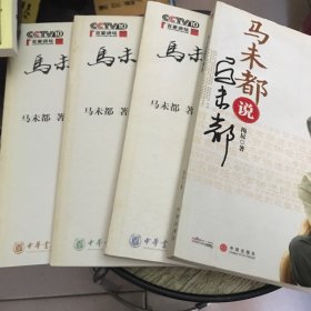 马未都说收藏·陶瓷篇（上下）+家具篇 马未都说马未都（三种四本合售）