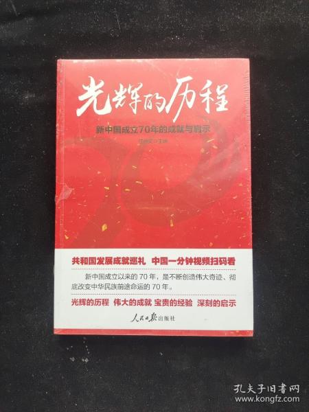 光辉的历程：新中国成立70年的成就与启示