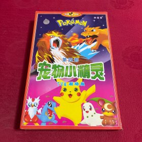 宠物小精灵 第四部  24碟VCD