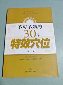 不可不知的30个特效穴位