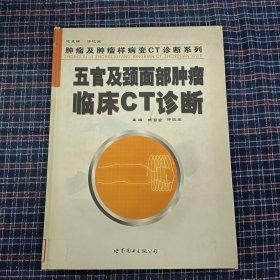 五官及颈面部肿瘤临床CT诊断——肿瘤及肿瘤样病变CT诊断系列