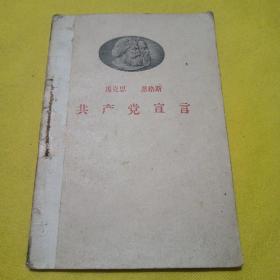 马克思 恩格斯 共产党宣言 (1959年8月第5版1959年8月北京第13次印刷)