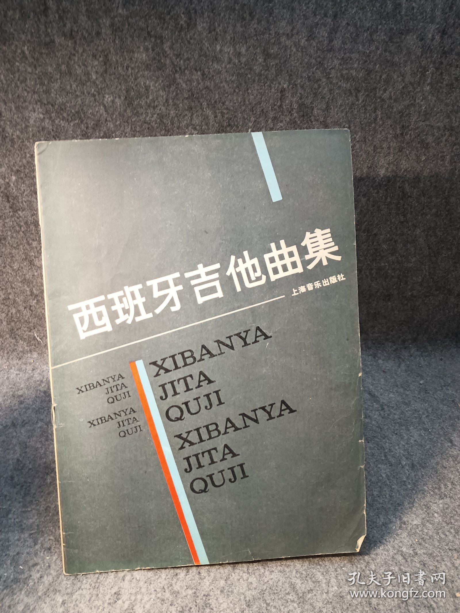 西班牙吉他曲集