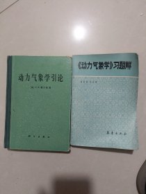 動力氣象學引論 《動力氣象學》習題解