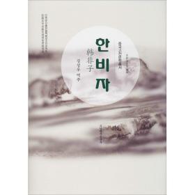 韩非子 中国古典小说、诗词