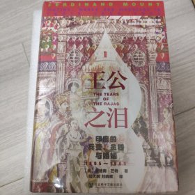 甲骨文丛书·王公之泪：印度的兵变、金钱与婚姻，1805—1905