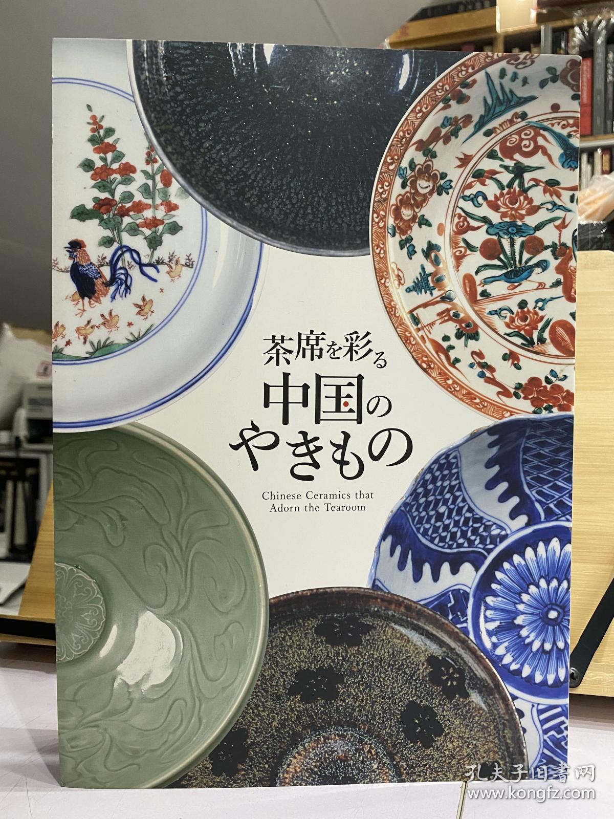 茶席 を 彩る 中国 の やきもの Chinese Ceramics that Adorn the Tearoo oom【2019年 日本中之岛香雪斋美术馆】中国陶瓷中的茶器【茶入 茶碗+香合 香炉+香合 番付+煎茶+箱书 鉴藏印】