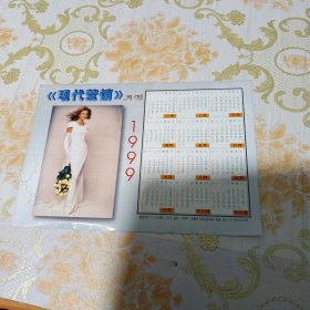 《现代营销》月刊 1999年年历