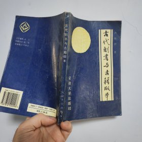 古代刻书与古籍版本 卢贤中著 安徽大学出版社